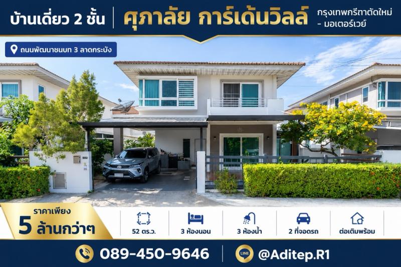 ขายบ้านเดี่ยว ศุภาลัย การ์เด้นวิลล์ กรุงเทพกรีฑาตัดใหม่-มอเตอร์เวย์ | 52 ตรว. 3 ห้องนอน 3 ห้องน้ำ พร้อมเฟอร์นิเจอร์ ต่อเติมแล้ว 