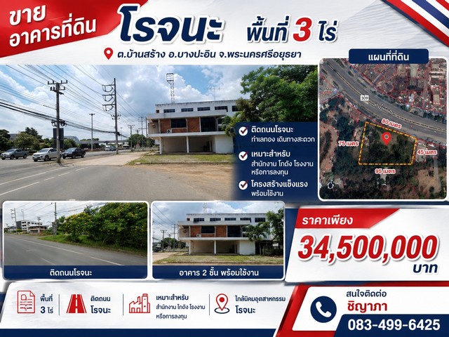 อาคารที่ดินโรจนะ พื้นที่ 3 ไร่ ต.บ้านสร้าง อ.บางปะอิน จ.พระนครศรีอยุธยา อาคารพร้อมที่ดิน พื้นที่ 3 ไร่ ติดถนนโรจนะ ตึก 2 ชั้น พื้นที่ใช้สอย 288 ตร.ม.จำนวน 6 ห้องนอน 4 ห้องน้ำ แอร์ 1 เครื่อง  จอดรถด้านหลังได้มากกว่า 6 คัน และโซนด้านหลังอาคารเป็นสถานที่เก็บของ หน้าอาคารหันหน้าทิศเหนือความกว้างของที่ดินโดยประมาณ กว้าง 80 เมตร ลึกประมาณ 75 เมตร ถนนด้านหน้า 6 ช่องจราจร ที่ดิน�