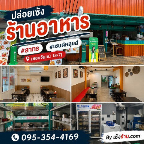 สนใจติดต่อคุณนน : 095-354-4169Line ID : nonfky#เจ้าของปล่อยเองปล่อยเซ้ง ร้านอาหาร   #สาทร #เซนต์หลุยส์ (ซอยจันทน์ 18/7)- ทำเลดี มีออฟฟิศ คอนโด และที่พักอาศัยรอบๆ  #ร้านตกแต่งใหม่ วางระบบร้านไว้แล้ว ทำต่อได้ทันที- เซ้งได้ทั้ง 2 ห้อง หรือเลือกเฉพาะ 1 ห้อง- มีที่จอดรถข้างร้าน- ระบบร้านพร้อมใช้งาน- ร้านยังเปิดให้บริการอยู่ นัดเข้ามาดูร้านจริงได้ #ราคาเซ้ง - มัดจำ 2 เดือน ค่าเช่าล่วงหน้า 1 เด