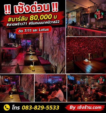 ☎️ สนใจคุยรายละเอียดโทร 083-829-5533Line : Baibaubok‼️  เซ้งด่วน #บาร์ลับ 80,000 บ ‼️ #ลาดพร้าว71 #ริมถนนนาคนิวาส22 ???????? ติด 7/11 และ Lotus Express #ตรงข้ามตลาด???? #ให้ของภายในร้านทั้งหมด คุ้มกว่าซื้ออุปกรณ์เองแน่นอน???? ร้านเคยทำยอดขาย ????• เฉลี่ยประมาณ 300,000 บาท / เดือน• ช่วงปลายปีแตะ 500,000 บาท / เดือน???? ลูกค้าในพื้นที่แน่น + ลูกค้าจาก TikTok / IG????️ รอบด้านเป็นอพาร์ตเมนต์หลายตึก????  จอดรถสะดวก หลังตลาดจอดได้ 35+ คัน ฟรี???? 