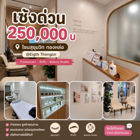 สนใจนัดดูร้าน #เจ้าของโดยตรง 083-829-5500 เซ้งด่วน 250,000 บ  #โซนสุขุมวิท  #ทองหล่อ @Eigth Thonglor- ร้านต่อขนตา – สักคิ้ว – Beauty Studio ครบวงจร ทำเลทอง - ลูกค้าทั้งคนไทย + ต่างชาติ มีกำลังซื้อสูง- มีที่จอดรถหลายคัน- รายได้หลักแสน- มูลค่าสินค้า 200,000 ให้หมดเลย ไม่ยกของออก - พร้อมเปิดร้านต่อได้ทันที อุปกรณ์ครบ ลูกค้าเดินเข้า มีฐานลูกค้าประจำ #ภายในร้านให้บริการครบ- ต่อขนตา- สักคิ้ว / ฝังสีปาก / สักไ