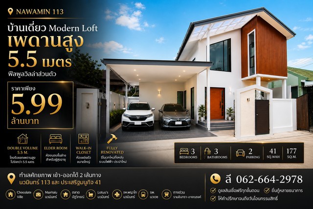 บ้านเดี่ยว Modern Loft รีโนเวทใหม่ สไตล์พูลวิลล่า  นวมินทร์ 113บ้านดีไซน์สวย โดดเด่นด้วยโถง Double Volume สูง 5.5 เมตรโปร่ง โล่ง สบาย ด้วยช่องแสงขนาดใหญ่ ให้บรรยากาศเหมือนพักผ่อนในพูลวิลล่าส่วนตัวข้อมูลทรัพย์ - เนื้อที่ 41 ตร.ว. - พื้นที่ใช้สอย 177 ตร.ม.- 3 ห้องนอน- 3 ห้องน้ำ- ห้องผู้สูงอายุ (Elder Room) ชั้นล่าง- Master Bedroom พร้อม Walk-in Closet- จอดรถได้ 2 คัน-  รีโนเวทใหม่ทั้งหลัง- ระบบไฟฟ้าใหม่- ระบบประปาใหม่- พ�