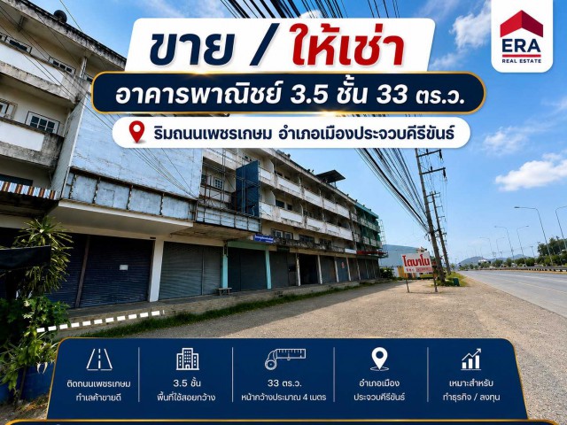 AOM 2870ขาย/ให้เช่า อาคารพานิชย์ 3.5 ชั้น พื้นที่ 33 ตร.ว. ริมถนนเพชรเกษม ต.เกาะหลัก อ.เมืองประจวบคีรีขันธ์ จ.ประจวบคีรีขันธ์ ขาย 2,500,000 บาท ให้เช่า 9,500 บาท/ เดือน   3  ห้องนอน   3   ห้องน้ำ   ที่ดิน   33.00 ตร.ว.   ใช้สอย   280.00 ตร.ม.ราคา 2,500,000ราคาเช่า 9,500 / เดือนอาคารพานิชย์ ทำเลค้าขาย ริมถนนเพชรเกษมจอดรถยนต์ ได้ทั้งด้านหน้าอาคารและด้านหลังอาคาร (2-3 คัน )มีถนนซอยผ่านด้านหลังอาคาร เข้า/ออก สะดวกมากๆ�