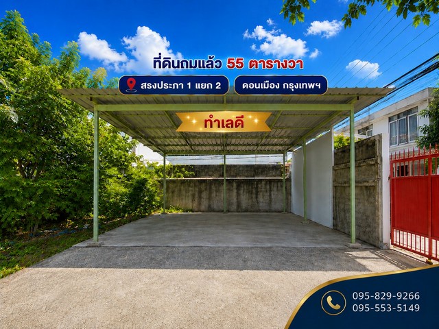 ขายที่ดินถมนานแล้ว 55 ตรว.ติดถนนสาธารณะ ล้อมรั้วทั้ง 4 ด้าน น้ำไฟฟ้าพร้อม ซอยสรงประภา 1 แยก 2 เข้าซอยเพียง 300 ม.หรือเข้าซอยสรงประภา 5 แค่ 250 ม. ใกล้สนามบินดอนเมือง,สถานีรถไฟฟ้าสีแดง, ตลาดโอโซนวัน   เขตดอนเมือง กรุงเทพมหานคร  ที่ตั้ง : ถนนสรงประภา ซอยสรงประภา 1 แยก 2 หรือสรงประภา5แขวงสีกัน เขตดอนเมือง กรุงเทพมหานคร 10210จุดเด่น: - ที่ดินเปล่าถมแล้ว รูปแปลงสวย หน้ากว้าง- ผังที�