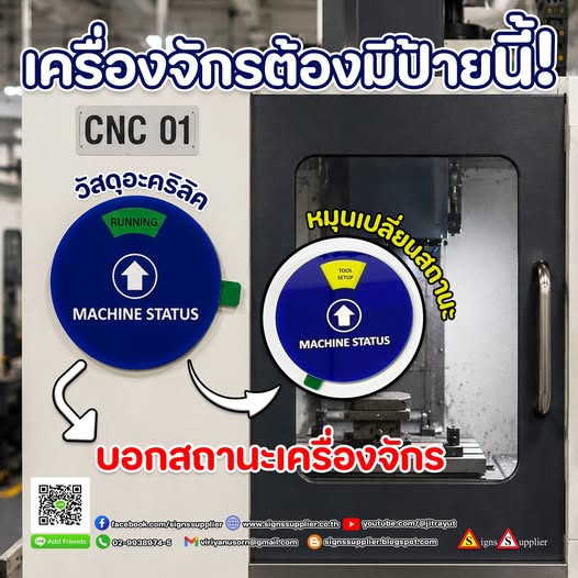จัดการสถานะเครื่องจักรให้ง่ายขึ้นด้วยป้ายหมุนบอกสถานะอะคริลิค ดีไซน์ทันสมัย ใช้งานสะดวก เหมาะสำหรับโรงงานและสายการผลิตทุกขนาด--------------------------------------------------------------------