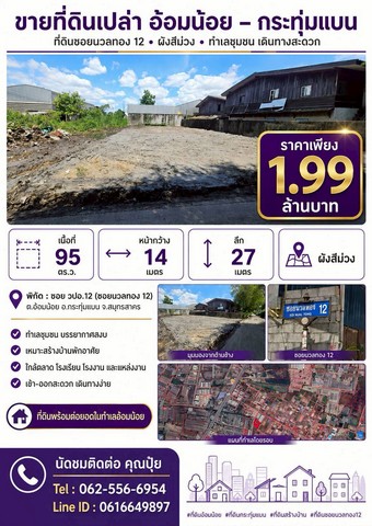 ขายที่ดินอ้อมน้อย  ขายที่เปล่าอ้อมน้อยขายที่กระทุ่มแบน   ขายที่ดินนวลทอง12  ขายที่ดินผังสีม่วงเนื้อที่ 95 ตร.ว. ผังสีม่วงซอย วปอ.12 ต.อ้อมน้อย อ.กระทุ่มแบน จ.สมุทรสาคร• หน้ากว้าง 14 เมตร ลึก 27 เมตร• ทำเลชุมชน บรรยากาศสงบ• เหมาะสร้างบ้านพักอาศัย• ใกล้ตลาด โรงเรียน โรงงาน แหล่งงาน• เข้า-ออกสะดวก เดินทางง่ายราคา 1.99 ล้าน Location : https://goo.gl/maps/o1ri6yswWVh4zBEk7?g_st=alนัดชมติดต่อTel : 0625566954 (ปุ้ย)Line ID : 0616649897