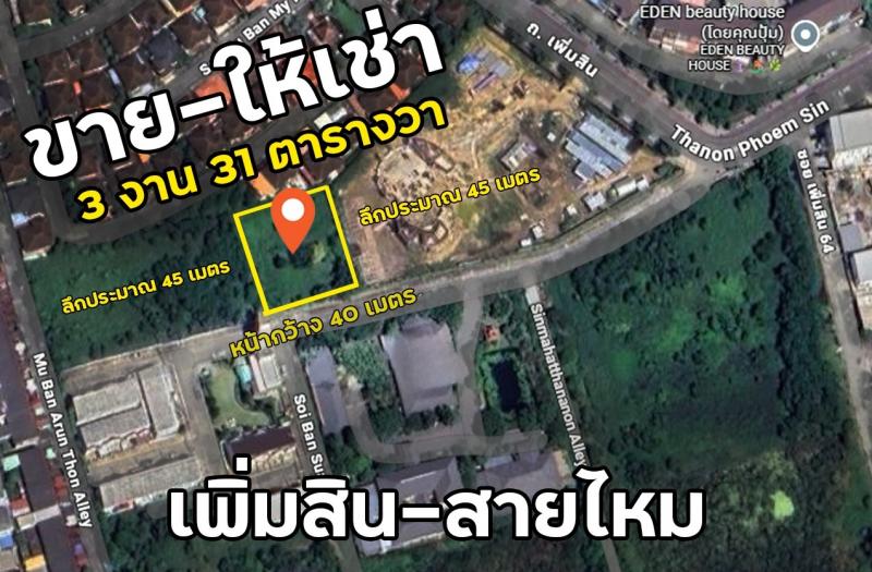 ขาย-ให้เช่า ที่ดิน 3 งาน 31 ตารางวา ซอยบ้านสวนศิวะ (ข้างซอยเพิ่มสิน64)ติดต่อ (แอดไลน์ได้ค่ะ)คุณเจน 092-953-2773คุณจัน 063-242-1569 ที่ตั้ง : ซอยบ้านสวนศิวะ (ข้างซอยเพิ่มสิน64) แขวงออเงิน เขตสายไหม  กทม.https://maps.app.goo.gl/DaaFM4BTUiyQCYhSAรายละเอียด- ที่ดินถมแล้ว- ขนาดที่ดิน หน้ากว้าง 40 เมตร ความยาวประมาณ 45 เมตร- ถนนทางเข้ากว้าง 12 เมตร - ทำเลศักยภาพ เหมาะสำหรับการสร้างบ้านพักอาศัย หรือพัฒนาโครงการใหม่- ใกล้�