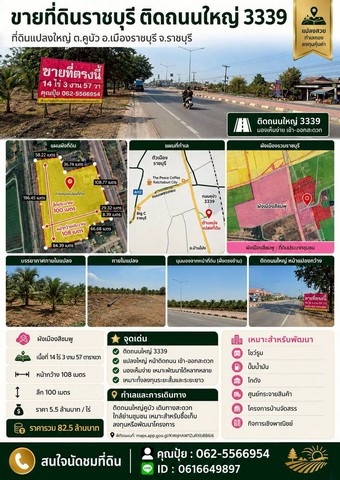 ขายที่ติดถนนใหญ่3339ขายที่ดินราชบุรี ขายที่ติดถนนใหญ่คูบัวต.คูบัว อ.เมืองราชบุรี จ.ราชบุรีผังเมืองสีชมพูเนื้อที่ 14 ไร่ 3 งาน 57 ตารางวาหน้ากว้างเมตร108ม. ลึก100ม.ขายไร่ละ 5.5 ล้านบาทราคารวม 82.5ล้านบาทที่ดินแปลงใหญ่ หน้าติดถนน เข้าออกสะดวก เหมาะสำหรับซื้อเก็บลงทุน หรือพัฒนาโครงการได้หลากหลาย เช่น โชว์รูม ปั๊มน้ำมัน โกดัง ศูนย์กระจายสินค้า โครงการบ้านจัดสรร หรือกิจ�
