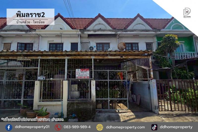 ขายหมู่บ้านพิมลราช2 บ้านกล้วย-ไทรน้อย (DD002414)พื้นที่ 16 ตร.ว.ฟังก์ชั่น : 2 นอน 2 น้ำทิศ : ตะวันตกเฉียงใต้จุดเด่นทำเลนี้- โครงการตั้งอยู่บนถนนถนนกาญจนาภิเษก- ใกล้ห้างสรรพสินค้าเซ็นทรัลเวสต์เกต, อิเกีย บางใหญ่, บิ๊กซี บางใหญ่, โลตัส, โฮมโปร- ใกล้โรงพยาบาลเกษมราษฏร์ รัตนาธิเบศร์, โรงพยาบาลบางบัวทอง- ใกล้โรงเรียนกสิณธรเซนต์ปีเตอร์, โรงเรียนพระแม่สกลสงเคราะห์, โรงเรียนว�
