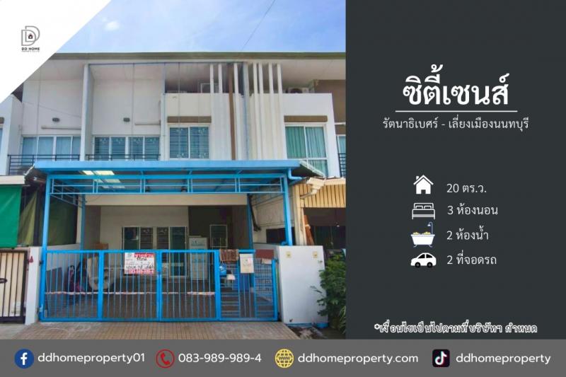ขายหมู่บ้านซิตี้เซนส์ รัตนาธิเบศร์-เลี่ยงเมืองนนทบุรี (DD002411)พื้นที่ 20 ตร.ว.ฟังก์ชั่น : 3 นอน 2 น้ำ 2 ที่จอดรถทิศ : ตะวันตกเฉียงเหนือแถม : แอร์ 4 เครื่อง, เฟอร์นิเจอร์บิ้วท์อินจุดเด่นของทำเลนี้- โครงการตั้งอยู่บนถนนรัตนาธิเบศร์- ใกล้ 7-11, Lotus express, ตลาดนกฮูก, ตลาดต้นสัก- ใกล้ห้างสรรพสินค้าเซ็นทรัลรัตนาธิเบศร์, เซ็นทรัลเวสท์เกต, บิ๊กซี รัตนาธิเบศร์, โลตัส แคราย, เอสพลานาท แครา