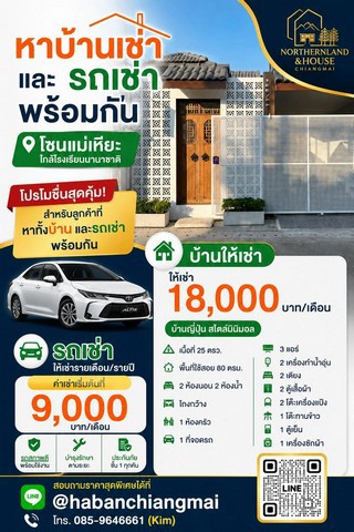 #โซนแม่เหียะ #รับนายหน้า ให้เช่า 18,000 บาท/เดือน ขาย 2.59 ล้าน​​ #บ้านญี่ปุ่น #สไตล์มินิมอล #หลังตลาดแม่เหียะ บ้านชั้นเดียว #อำเภอเมือง #ใกล้สารสาสน์วิเทศล้านนา #ใกล้บิ๊กซีแม่เหียะ ไป #สนามบิน 14 นาทีเท่านั้นเนื้อที่ 25 ตรว.พื้นที่ใช้สอย 80 ตรม.2 ห้องนอน 2 ห้องน้ำ โถงกว้าง1 ห้องครัว1 ที่จอดรถ3 แอร์ 2 เครื่องทำน้ำอุ่น2 เตียง  2 ตู้เสื้อผ้า 2 โต๊ะเครื่องแป้ง1 โต๊ะทานข้าว 1 ตู้เย็น1 เคร�