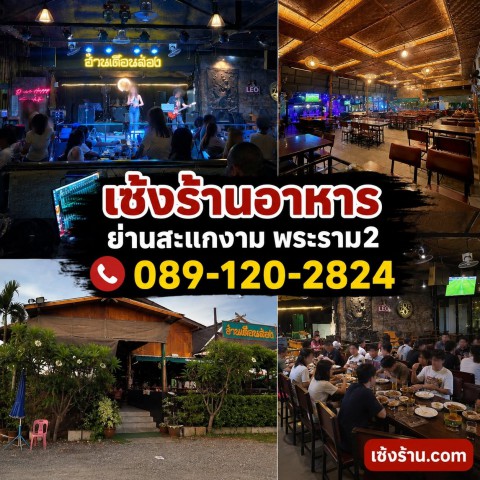 สนใจติดต่อ 089-120-2824Add Line : jomyung23 เซ้งร้านอาหาร  #ย่านสะแกงาม #พระราม2  รองรับลูกค้าได้ถึง 300 ++ ท่าน   #ทำเลทอง โอกาสสำหรับใครที่กำลังมองหาโลเคชั่น - เปิดร้าน สายกิน ดื่ม ฟังเพลงครบจบในที่เดียว- ร้านอาหาร | ร้านเหล้า | คาราโอเกะ | ร้านดนตรีสด-  เซ้งเพียง 1.7 ล้าน # ตกแต่งพร้อมเปิด -  มีหลายโซน สบายๆ  (รวมพื้นที่ใช้สอย 400 ตรม.)-  ขนาดร้าน : 50 – 80 โต๊ะ  #จุดแข็งร้าน: - ทำเลดี มีลูกค้าประจำ พร้อมฐา�