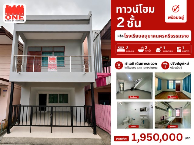 ทาวน์โฮม 2 ชั้น รีโนเวทใหม่ ใจกลางเมืองนครศรีฯ หลังโรงเรียนอนุบาลนครศรีธรรมราช (ณ นครอุทิศ)ทำเลดี รายล้อมด้วยสถานศึกษาชั้นนำเหมาะสำหรับอยู่อาศัย เดินทางรับ-ส่งบุตรหลานได้สะดวก  หรือปรับเป็นสถาบันกวดวิชาและเรียนพิเศษราคาเพียง 1,950,000 บาท 3 ห้องนอน  /  2 ห้องน้ำห้องนั่งเล่น  /  ห้องครัว  เนื้อที่ 21.6 ตารางวา    พิกัด : ซ.หลังอนุบาลแยก 2 ถ.ศรีปราชญ์ ต.คลัง อ.เมืองนครศรีธรรม�