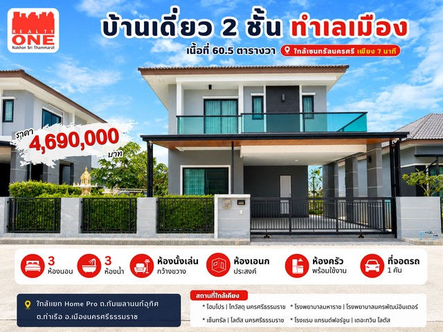 บ้านเดี่ยว 2 ชั้น ทำเลเมือง ใกล้เซ็นทรัลเพียง 7 นาที บ้านสวยพร้อมอยู่ ในบรรยากาศสงบ เป็นส่วนตัว แต่ยังใกล้เมือง ใกล้ห้าง โรงพยาบาล และแหล่งอำนวยความสะดวกครบครันทำเลดี ตำบลท่าเรือ อำเภอเมืองนครศรีธรรมราช ใกล้แยก Home Pro ถนนกัมพลานนท์อุทิศเนื้อที่ 60.5 ตารางวารายละเอียดบ้าน3 ห้องนอน  /  3 ห้องน้ำห้องนั่งเล่น  /  ห้องอเนกประสงค์ห้องครัว      /  ที่จอดรถ 1 คันของแถมฟรีแอร์ 3 �