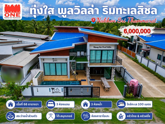 ทุ่งใส พูลวิลล่า ริมทะเลสิชล ปล่อยเช่ารายวันได้ 5,000 - 6,000 บาท/คืน พร้อมมีผู้ดูแลบรรยากาศดี  ใกล้ทะเล จะซื้อไว้พักผ่อนส่วนตัว หรือปล่อยเช่ารายวันก็คุ้มที่ตั้ง : ตำบลทุ่งใส อำเภอสิชล จังหวัดนครศรีธรรมราชรายละเอียดภายในบ้าน3 ห้องนอน |  พร้อมแอร์ และ TV ทุกห้อง3 ห้องน้ำ   |  พร้อมเครื่องทำน้ำอุ่น ทุกห้องห้องนั่งเล่น |  พร้อมชุดโซฟา แอร์ และ TVห้องคาราโอเกะ |  พร้อมชุดโซฟา �