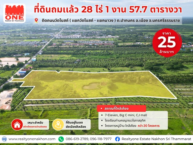 ที่ดินแปลงใหญ่  เนื้อที่ 28 ไร่ 1 งาน 57.7 ตารางวา หน้ากว้างติดถนน 31 เมตร | ลึก 358 เมตรติดถนนวัดโบสถ์ แยกนาวง - แยกวัดโบสถ์  #น้ำไม่ท่วมต.ปากนคร อ.เมืองนครศรีธรรมราช จ.นครศรีธรรมราชรายล้อมด้วยโครงการหมู่บ้านมากกว่า 20 โครงการเหมาะสำหรับพัฒนาโครงการบ้านจัดสรร หมู่บ้านพูลวิลล่า เเบ่งเเยกที่ดินขายที่ดินถมแล้ว พร้อมเริ่มพัฒนาได้ทันทีมีโครงสร้างบ้าน 3 หลัง ( ก่อสร้างแล�