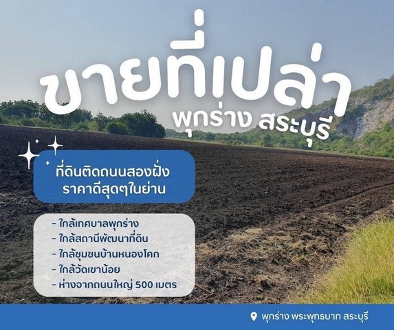 ขายที่ดินเปล่าพุกร่างสระบุรีที่ดินพระพุทธบาทสระบุรี ต.พุกร่าง อ.พระพุทธบาท จ.สระบุรีรายละเอียด- เนื้อที่ 43 ไร่ 14 ตารางวา- โฉนดปลอดภาระ- ติดถนนสองฝั่ง ราคาดีสุดๆในย่านสถานที่ใกล้เคียง- ใกล้เทศบาลพุกร่าง- ใกล้สถานีพัฒนาที่ดิน- ใกล้ชุมชนบ้านหนองโคก- ใกล้วัดเขาน้อย- ห่างจากถนนใหญ่ 500 เมตรขายไร่ละ 500,000 บาทรวม 21,517,500 บาทสอบถามเพิ่มเติม นัดชมติดต่อ Tel : 062 - 5566954 (ปุ้ย)  Line ID : 0616649897
