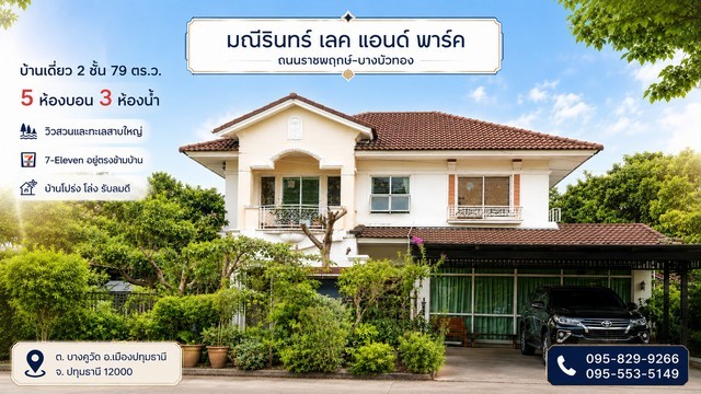 ขายถูกบ้านเดี่ยว 2 ชั้น เนื้อที่ 79 ตรว วิวหน้าบ้าน เป็นสวนสาธารณะ และทะเลสาบใหญ่โครงการ เซเว่นอยู่ตรงข้ามบ้าน ใกล้สนามเด็กเล่น บ้านติดถนนโครงการ 10 เมตร ไม่มีบ้านชนหน้าบ้าน โล่ง สบาย ลมเย็น มี 5 ห้องนอน ชั้นบนมี 3 ห้องนอน  ชั้นล่าง 2 ห้องอเนกประสงค์ (ปรับเป็นห้องนอนหรือห้องทำงานได้สะดวก) พื้นที่ใช้สอย 380 ตรม.  โครงการหมู่บ้านมณีรินทร์ เลคแอนด์พาร์ค ราชพฤกษ์-บางค�