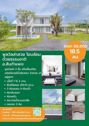 ให้เช่า 80,000 บาท/เดือน ขาย 18.5 ล้าน 1 ไร่ 2 งาน #ห้วยทราย #สันกำแพง บ้านพูลวิลล่าสวย 2 ชั้น #สไตล์โมเดิร์น ล้อมรอบด้วย #วิวภูเขา #วิวทุ่งนา​ #เฟอร์นิเจอร์ครบ #หิ้วกระเป๋าพร้อมเข้าอยู่ที่ดินประมาณ 1 ไร่ 2 งานพื้นที่ใช้สอย 355.01ตร.ม.3 ห้องนอน 4 ห้องน้ำ1 ห้องรับแขกห้องครัวสระว่ายน้ำระบบเกลือจอดรถ 3 คันพร้อมเฟอร์นิเจอร์ และเครื่องใช้ภายในบ้าน แอร์ 6 ตัว​มีห้องแบบบ้าน 1 ห้อง มีอ่าง�