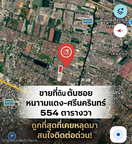 ขายที่ดิน 554 ตารางวา หนามแดง บางพลี ใกล้ศรีนครินทร์แค่ 1 กม ถูกสุดๆราคา 15 ล้าน สนใจติดต่อ 061-624-7988ต้องการขายที่ดิน ซอย หนามแดง ขนาด 554 ตารางวาใกล้ถนนใหญ่ศรีนครินทร์ แค่ 1 กม. ถนนสาธารณะ 6 เมตร ราคาทั่วไปบริเวณนี้อยู่ ระหว่าง 40,000 - 70,000 / ตารางวาแปลงนี้ ขายยกแปลง เพียง 15 ล้าน ตารางวาละ ไม่ถึง 30,000 เท่านั้นสนใจติดต่อ 061-624-7988Line @deeasset (มี @ นำหน้า)