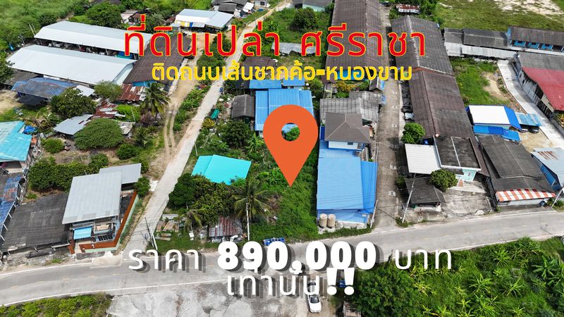 TEL : 092-288 9359 คุณดนิตาLine : https://line.me/ti/p/yxo92dHWP1รายละเอียดที่ดิน : ที่ดินขนาด 26.7 ตารางวาหน้ากว้างติดถนน  5 เมตรลึกข้างละ 20 เมตร ท้ายกว้าง 6 เมตรเหมาะแก่การลงทุน,เกร็งกำไรสร้างที่อยู่อาศัยข้างเคียงเป็นหอพักและโครงการหมู่บ้านมากมาย (อาทิ หมู่บ้านเดอะทรี ศรีราชา , หมู่บ้านเอทาวน์ ศรีราชา,หมู่บ้านศุภาลัย ไพรด์,หมู่บ้านศุภาลัย วิลล์,ฯลฯ)เดินทางสะดวกมากๆ- สามารถทะลุไปถนนมอเตอร์เว�