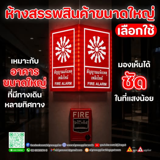 อาคารที่ดี ไม่ได้มีแค่ความสวยงาม แต่ต้องมีมาตรฐานด้านความปลอดภัยด้วยป้ายสะท้อนแสงสัญญาณแจ้งเหตุเพลิงไหม้ ช่วยให้ผู้ใช้อาคารสามารถค้นหาจุดแจ้งเหตุได้ง่ายและรวดเร็ว เหมาะสำหรับห้างสรรพสินค้า โรงพยาบาล โรงแรม โรงงาน และอาคารสำนักงานทุกประเภท มองเห็นชัดเจน ทนทาน ใช้งานยาวนาน เพิ่มมาตรฐานด้านความปลอดภัยให้กับอาคาร--------------------------------------------------------------------