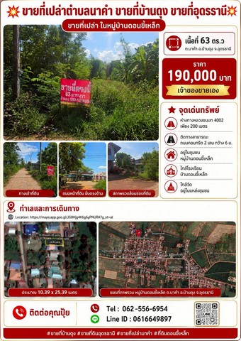 ขายที่เปล่าตำบลนาคำ ขายที่บ้านดุง  ขายที่อุดรธานี  ขายที่เปล่า ขายที่ในหมู่บ้านดอนขี้เหล็ก เนื้อที่ 63 ตร.วต.นาคำ อ.บ้านดุง จ.อุดรธานีราคา190,000บาทเจ้าของขายเองห่างทางหลวงชนบท 4002เพียง200เมตรติดทางสาธารณะถนนคอนกรีต2เลนกว้าง 6 ม.อยู่ในชุมชนหมู่บ้านดอนขี้เหล็กใกล้โรงเรียนบ้านดอนขี้เหล็กใกล้วัดอยู่ในแหล่งชุมชนhttps://maps.app.goo.gl/JG8Hjg4K6g6yPNURA?g_st=al       ติดต่อคุณปุ้ย Tel: 062-5566954 Line id : 0616649897