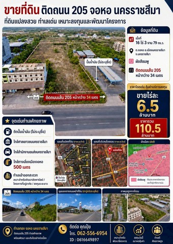 ขายที่ติดถนนใหญ่สุรนารายณ์  ขายที่ติดถนน205​ขายที่จอหอ ขายที่เมืองโคราช​ ขายที่นครราชสีมาทำเลศักยภาพสูง เหมาะสำหรับนักลงทุนที่มองหาที่ดินเพื่อพัฒนาโครงการในอนาคต​ ต.จอหอ​ อ.เมือง​ จ.นครราชสีมา- ​เนื้อที่16 ไร่ 3 งาน 79 ตรว. - ผังเมืองสีชมพู-​ หน้ากว้างติดถนนใหญ่ 34 เมตร ขายเพียงไร่ละ 6.5 ล้านบาทราคารวมประมาณ 110.5 ล้านบาทเฉลี่ยประมาณ 16,250 บาท/ตร.ว. สถานที่ใกล้เคียง-​ใกล�