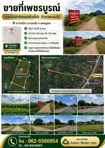 ขายที่เพชรบูรณ์​ ขายที่เปล่าติดถนนห้วยโป่ง​  ขายที่อำเภอหนองไผ่ต.ห้วยโป่ง​ อ.หนองไผ่จังหวัดเพชรบูรณ์-​เนื้อที่ 10 ไร่ 2 งาน-​หน้ากว้าง 82 เมตรลึก 187 เมตร-ติดถนนชุมชนคอนกรีต-​ห่างจากถนนทางหลวง 1.2 กิโลเมตรวิวภูเขาเหมาะกับเป็นที่พักผ่อน หรือหนีเมืองเข้ามาหา บรรยากาศดีๆ​ขายไร่ละ​250,000​ บาทสนใจติดต่อคุณปุ้ยTel : 062-5566954Line ID : 0616649897