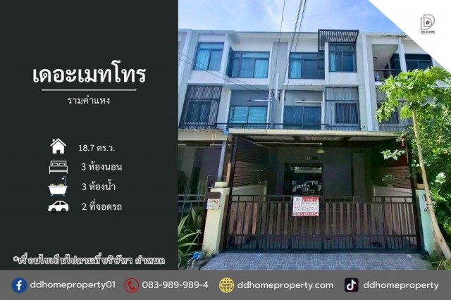 ขายทาวน์เฮ้าส์ หมู่บ้านเดอะเมทโทร รามคำแหง (DD002421)พื้นที่ 18.7 ตร.ว.ฟังก์ชั่น : 3 นอน 3 น้ำ 2 ที่จอดรถทิศ : ใต้จุดเด่นของทำเลนี้- โครงการตั้งอยู่บนถนนราษฎร์พัฒนา- ใกล้สนามบินสุวรรณภูมิ- ใกล้ห้างสรรพสินค้าThe Mall บางกะปิ, บิ๊กซี เคหะร่มเกล้า- ใกล้โรงพยาบาลการุณเวช, โรงพยาบาลรามคำแหง- ใกล้โรงเรียนนวมินทราชินูทิศ เตรียมอุดมศึกษาน้อมเกล้า- ใกล้ทุกธนาคาร เส้นทางการเดินทาง- เ�