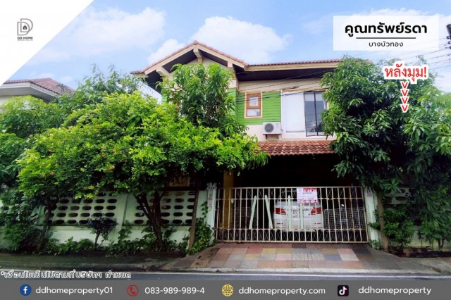 หมู่บ้านคูณทรัพย์รดา บางบัวทอง (หลังมุม) DD002418พื้นที่ 69.5 ตร.ว.ฟังก์ชั่น : 4 นอน 3 น้ำ 2 ที่จอดรถทิศ : ตะวันตกแถม : แอร์ 3 เครื่องจุดเด่นทำเลนี้- โครงการตั้งอยู่บนถนนบางกรวย-ไทรน้อย- ใกล้ห้างสรรพสินค้าเซ็นทรัลเวสต์เกต, อิเกีย บางใหญ่, โลตัส บางบัวทอง, โฮมโปร- ใกล้โรงพยาบาลเกษมราษฏร์ รัตนาธิเบศร์, โรงพยาบาลชลลดา,​ โรงพยาบาลบางบัวทอง- ใกล้โรงเรียนเตรียมอุดมศึกษาพัฒนาการ น