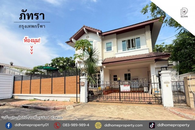 บ้านหลังมุมไซส์ใหญ่ หมู่บ้านภัทรา กรุงเทพกรีฑา (DD002416)พื้นที่ 70.7 ตร.ว.ฟังก์ชั่น : 3 นอน 3 น้ำ 2 ที่จอดรถทิศ : ตะวันตกแถม : แอร์ 6 เครื่อง, ปั๊มน้ำ, แท็งค์น้ำจุดเด่นทำเลนี้- โครงการตั้งอยู่บนถนนกรุงเทพกรีฑา- ใกล้สนามบินสุวรรณภูมิ- ใกล้กับห้างสรรพสินค้าโรบินสัน ไลฟ์สไตล์ สุวรรณภูมิ, เดอะมอลล์ไลฟ์สโตร์ บางกะปิ,มาร์เก็ตเพลส กรุงเทพกรีฑา - ใกล้โรงพยาบาลวิภาราม, โรงพยาบาลสิ�