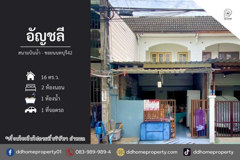 ขายหมู่บ้านอัญชลี สนามบินน้ำ-ซอยนนทบุรี42 (DD002415)พื้นที่ 16 ตร.ว.ฟังก์ชั่น : 2 นอน 1 น้ำ 1 ที่จอดรถทิศ : ใต้จุดเด่นทำเลนี้- โครงการตั้งอยู่บนถนนสนามบินน้ำ- ใกล้ห้างสรรพสินค้าเซ็นทรัลรัตนาธิเบศร์, เอสพลานาด แคราย, โลตัส แคราย, บิ๊กซี รัตนาธิเบศร์, ตลาดนกฮูก- ใกล้โรงเรียนสวนกุหลาบวิทยาลัย นนทบุรี, SBAC นนทบุรี, โรงเรียนชลประทานวิทยา- ใกล้โรงพยาบาลชลประทาน, โรงพยาบาลวิภารามป�
