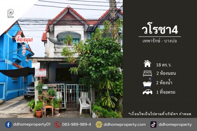 หมู่บ้านวโรชา4 เทพารักษ์-บางบ่อ (หลังมุม) ถนนเมน (DD002423)พื้นที่ 18 ตร.ว.ฟังก์ชั่น : 2 นอน 2 น้ำ 1 ที่จอดรถทิศ : ตะวันตกจุดเด่นทำเลนี้- โครงการตั้งอยู่บนถนนเทพารักษ์- ใกล้ห้างสรรพสินค้าโลตัส บางบ่อ- ใกล้โรงพยาบาลบางบ่อ- ใกล้โรงเรียนบางบ่อวิทยาคม- ใกล้ทุกธนาคารเส้นทางการเดินทาง- เข้า-ออกได้ทาง ถนนเทพารักษ์ดูรายละเอียดเพิ่มเติม คลิก https://citly.me/U5vTsโลเคชั่น https://maps.app.goo.gl/USL3ze4QV4xfYjBj7สนใจน�