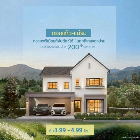ราคาเริ่มต้นเพียง 3.99 ล้าน #โซนแม่ริม บ้านเดี่ยว #สไตล์ยุโรป แห่งใหม่ บ้านสวย ฟังก์ชันครบ ทำเลดี #วิวภูเขา บรรยากาศสงบ อากาศดี พร้อมของแถมจัดเต็ม คุ้มค่าทั้งอยู่อาศัย และลงทุนแบบบ้านให้เลือกบ้านชั้นเดียวที่ดินเริ่มต้น 50 ตร.ว.3 ห้องนอน 2 ห้องน้ำเริ่มต้น 3.99 ล้านบาทบ้านชั้นเดียวที่ดินเริ่มต้น 50 ตร.ว.3 ห้องนอน 3 ห้องน้ำเริ่มต้น 4.15 ล้านบาทบ้าน 2 ชั้นที่ดินเริ่มต้น 50 ตร.ว