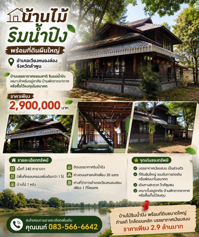 บ้านไม้ริมน้ำปิง พร้อมที่ดินผืนใหญ่ บรรยากาศธรรมชาติอำเภอ เวียงหนองล่อง จังหวัด ลำพูนบ้านไม้ริมน้ำปิง พร้อมพื้นที่ขนาดใหญ่ เหมาะสำหรับอยู่อาศัย บ้านพักตากอากาศ คาเฟ่ ร้านอาหาร หรือซื้อเก็บไว้ลงทุนในอนาคต เพราะทำเลติดแม่น้ำและเดินทางสะดวก ใกล้ถนนสายหลักรายละเอียดทรัพย์เนื้อที่ 240 ตารางวามีพื้นที่ครอบครองเพิ่มเติมกว่า 1 ไร่บ้านไม้ 2 หลัง พร้อมเข้าพั