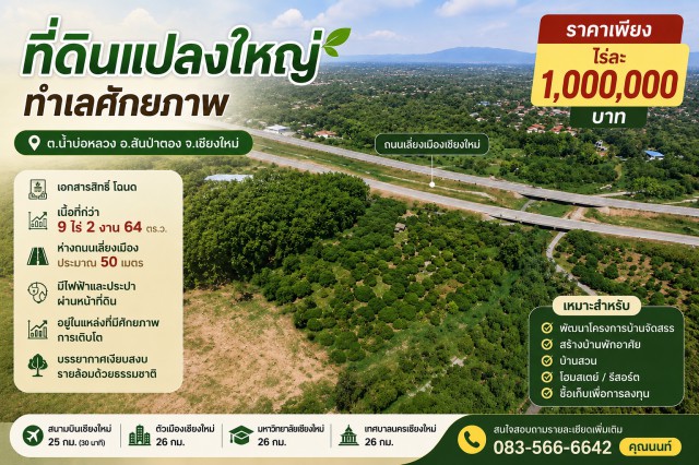 ขายที่ดินแปลงใหญ่ ทำเลศักยภาพ ต.น้ำบ่อหลวง อ.สันป่าตอง จ.เชียงใหม่ราคาเพียง ไร่ละ 1,000,000 บาทกำลังมองหาที่ดินสำหรับลงทุน หรือพัฒนาโครงการในอนาคต?แปลงนี้ถือว่าเป็นอีกหนึ่งทำเลที่น่าสนใจ เพราะอยู่ห่างถนนเลี่ยงเมืองเพียงประมาณ 50 เมตร เดินทางสะดวก รายล้อมด้วยธรรมชาติ และอยู่ในพื้นที่ที่กำลังเติบโตอย่างต่อเนื่องตำบลน้ำบ่อหลวง อำเภอสันป่าตอง จังหวัดเชียงใ