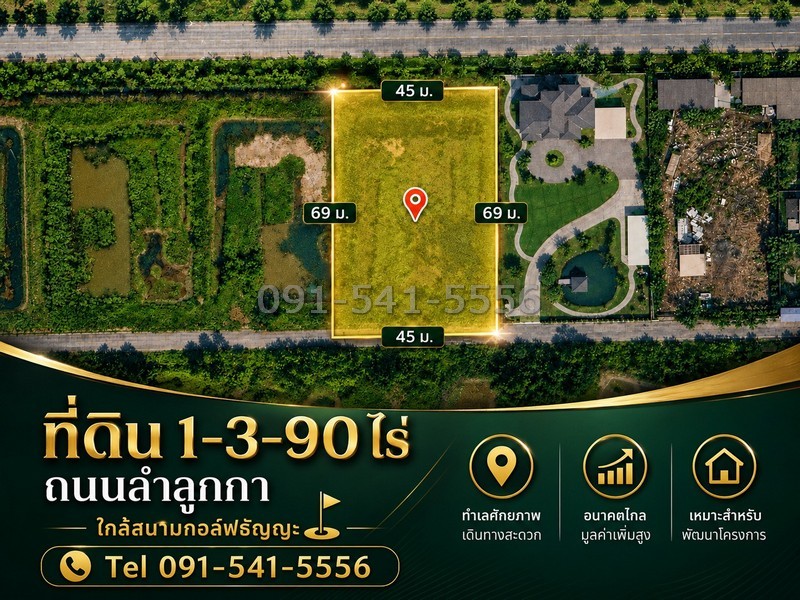 ขายที่ดินลำลูกกา 1-3-90 ไร่ ใกล้สนามกอล์ฟธัญญะผังเมืองสีเขียว ถนนหน้าแปลงกว้างประมาณ 12 เมตร หน้าที่ดินหันทางทิศใต้ขายที่ดินแปลงสวย ทำเลลำลูกกา ใกล้สนามกอล์ฟธัญญะ เหมาะสำหรับสร้างบ้านเดี่ยวหลังใหญ่ บ้านสวน Pool Villa หรือซื้อเก็บลงทุนระยะยาว บรรยากาศรอบแปลงโปร่ง สงบ เป็นส่วนตัว เดินทางสะดวกราคา 18,500,000 บาท@15,000 บาท/ตารางวาTel 091~541~5556รายละเอียดที่ดิน• ขนาดที่ดิน: 1-3-90 ไร่• พ�