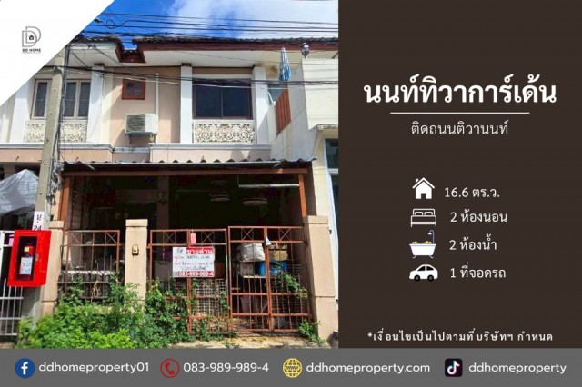 ขายทาวน์เฮ้าส์ หมู่บ้านนนท์ทิวาการ์เด้น ติดถนนติวานนท์ (DD002428)พื้นที่ 16.6 ตร.ว.ฟังก์ชั่น : 2 นอน 2 น้ำ 1 ที่จอดรถทิศ : ตะวันออกเฉียงใต้จุดเด่นของทำเลนี้- โครงการตั้งอยู่บนถนนติวานนท์- ใกล้ห้างสรรพสินค้าเซ็นทรัลแจ้งวัฒนะ, โรบินสันศรีสมาน, เมเจอร์ปากเกร็ด, อิมแพ็ค เมืองทองธานี, ตลาดดวงแก้ว- ใกล้โรงพยาบาลมงกุฏวัฒนะ- ใกล้โรงเรียนนนนทบุรีวิทยาลัย, โรงเรียนนวมินทราชินู�