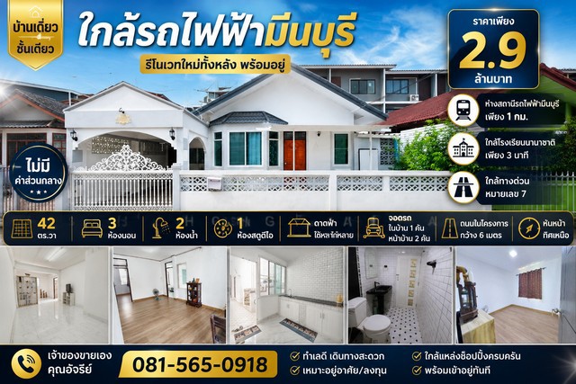 บ้านเดี่ยวชั้นเดียว รีโนเวทใหม่ทั้งหลัง พร้อมอยู่หมู่บ้านร่วมสุข 3 ถนนสามวาบ้านทำเลดี เดินทางสะดวก เพียง 1 กม. จากสถานีรถไฟฟ้ามีนบุรีรีโนเวทใหม่ทั้งหลัง พร้อมเข้าอยู่ไม่มีค่าส่วนกลาง เหมาะสำหรับอยู่อาศัยหรือซื้อไว้ลงทุนราคาเพียง 2.9 ล้านบาทรายละเอียดทรัพย์เนื้อที่ 42 ตารางวาพื้นที่ใช้สอยประมาณ 100 ตารางเมตร3 ห้องนอน2 ห้องน้ำ1 ห้องสตูดิโออเนกประสงค์ดาดฟ้า