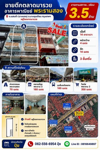 ขายตึกตลาดมารวย ขายตึกพระรามสอง ขายอาคารพาณิชย์พระรามสอง ขายอาคารพาณิชย์ตลาดมารวยขายอาคารพาณิชย์พระรามสองราคาถูกต.แสมดำ (บางบอน) อ.บางขุนเทียน กรุงเทพฯอยู่ในซอยตลาดมารวยรายละเอียด- เนื้อที่ 14 ตารางวา- หน้ากว้าง 4 เมตร- ลึก 14 เมตร- 3 ชั้นครึ่งสถานที่ใกล้เคียง- ห่างจากถนนพระรามสอง 70 เมตร- ตลาดมีสุข พระราม2 160 เมตร- จุดขึ้นรถโดยสาร 160 เมตร- โลตัส พระราม 2 350 เมตร ขายเพีย