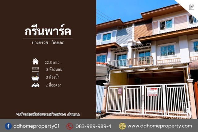 หมู่บ้านกรีนพาร์ค บางกรวย-วัดชลอ ถนนเมน (DD002433)พื้นที่ 22.3 ตร.ว.ฟังก์ชั่น : 3 นอน 3 น้ำ 2 ที่จอดรถทิศ : ใต้แถม : แอร์ 4 เครื่อง, ปั๊มน้ำ, แท็งค์น้ำ, ผ้าม่านจุดเด่นทำเลนี้- โครงการตั้งอยู่บนถนนเทอดพระเกียรติ- สภาพแวดล้อมดี ใกล้ 7-11 ร้านค้า, ร้านอาหาร- ใกล้ห้างสรรพสินค้าเซ็นทรัล ปิ่นเกล้า, โลตัส ปิ่นเกล้า, เมเจอร์ ปิ่นเกล้า, แมคโคร นครอินทร์, โฮมเวิร์ค ราชพฤกษ์, ตั้งฮั่วเส็ง ธนบุร