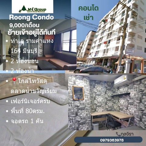 ให้เช่ารุ่งคอนโด #เช่าคอนโดรามคำแหง164 •2ห้องทะลุถึงกัน มี8ชั้น (อยู่ชั้น7)• พื้นที่80ตรม.• มี2ห้องนอน 2ห้องน้ำ •ห้องครัว ห้องรับแขก แอร์3เครื่อง พร้อมเฟอร์นิเจอร์ครบ เครื่องทำน้ำอุ่น,ไมโครเวฟ เครื่องทำน้ำร้อน - ตู้เย็นขนาดใหญ่ - เครื่องซักผ้า• เฟอร์นิเจอร์ครบทั้งห้องพร้อมอยู่ •รปภ. 24 ชั่วโมง กล้องวงจรปิด -พื้นที่สำหรับเด็ก -ร้านค้าในคอนโด –ลิฟท์ -อยู่ถนน รามคำแหง1