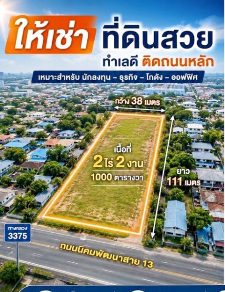 ติดถนนใหญ่  เหมาะสำหรับโกดัง ถ.นิคมพัฒนา  2ไร่ 2งาน ใกล้รพ.นิคมพัฒนา 900 ม.รถบรรทุกเข้า-ออกสะดวกโรงงาน ศูนย์กระจายสินค้า และธุรกิจทุกประเภท  ใกล้ทำเลย่านอุตสาหกรรม ที่ดินเปล่าให้เช่า และชุมชนไปรษณีย์นิคมพัฒนา 1 กม.สถานศึกษา ตลาด รายล้อมด้วยสถานที่สำคัญ  ให้เช่า 49,999 บาทต่อเดือนNikhom Phatthanaland for rent 2rai 2ngan 1000sq.wa. 38m.Nikhom Phatthana frontage and 111 m. depth adjacent to the main road with easy truck access. Road filled  Near  Hospital 900 m. Post Office 1 km. and local markets. Ideal for warehouse