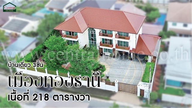 รหัสทรัพย์&nbsp;N1265บ้านเดี่ยว 3 ชั้น หมู่บ้าน เมืองทองธานี โครงการ 2 บ้านสวย พร้อมอยู่ ราคาถูกที่ตั้ง :&nbsp;ถนนบอนด์สตรีท ตำบลบ้านใหม่&nbsp;อำเภอปากเกร็ด จังหวัดนนทบุรี 11120รายละเอียดทรัพย์&nbsp;- บ้านเดี่ยว 3&nbsp;ชั้น ขนาดพื้นที่&nbsp;218 ตารางวา พื้นที่ใช้สอย 800 ตารางเมตร- 9&nbsp;ห้องนอน, 5&nbsp;ห้องน้ำ, 1 ห้องครัว, 3&nbsp;ห้องรับแขก, 2 ห้องทำงาน, 2 ห้องแม่บ้าน,&nbsp;ที่จอดรถ 7 คัน-&nbsp;ชั้นล่างพื้นแกรนิตโต้ / ช