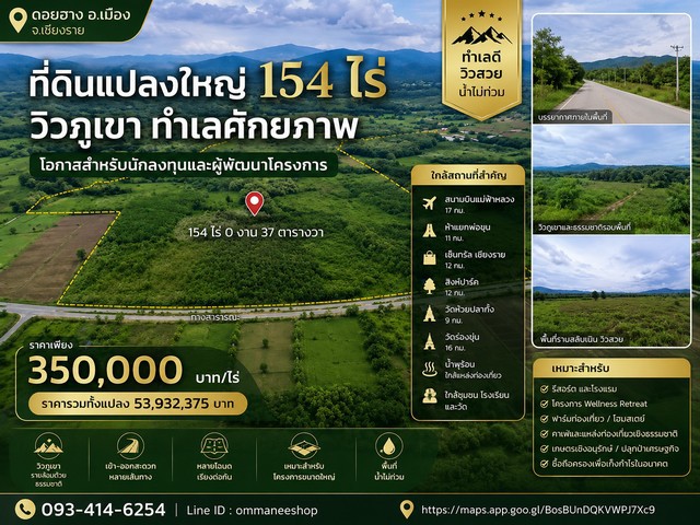 ที่ดินแปลงใหญ่ 154 ไร่ วิวภูเขา ทำเลศักยภาพ เมืองเชียงรายตำบลดอยฮาง อำเภอเมือง จังหวัดเชียงรายโอกาสสำหรับนักลงทุนและผู้พัฒนาโครงการ บนที่ดินผืนใหญ่กว่า 154 ไร่ รายล้อมด้วยธรรมชาติ วิวภูเขาสวยงาม เดินทางสะดวก เข้าเมืองง่าย เหมาะสำหรับพัฒนาโครงการขนาดใหญ่ รีสอร์ต โฮมสเตย์ Wellness หรือซื้อถือครองเพื่อการลงทุนในอนาคต ราคาเพียง 350,000 บาท / ไร่ ราคารวมทั้งแปลง 53,932,375 บ�