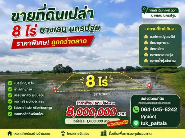 ขายที่ดินเปล่า 8 ไร่ บางเลน นครปฐม ราคาพิเศษ ถูกกว่าตลาด!  ราคาเพียง 8,000,000 บาท(เฉลี่ยไร่ละ 1,000,000 บาท) ราคาต่อรองได้ ทำเลดี อำเภอบางเลน จังหวัดนครปฐมเหมาะสำหรับสร้างบ้านพักอาศัย บ้านสวน โครงการจัดสรร รีสอร์ต หรือซื้อเก็บเพื่อการลงทุนในอนาคต จุดเด่นของที่ดิน แปลงใหญ่ เนื้อที่ 8 ไร่ ทำเลศักยภาพ เดินทางสะดวก บรรยากาศเงียบสงบ เหมาะพักอาศัย ราคาถูกกว่าท้องตลาดเอกส�