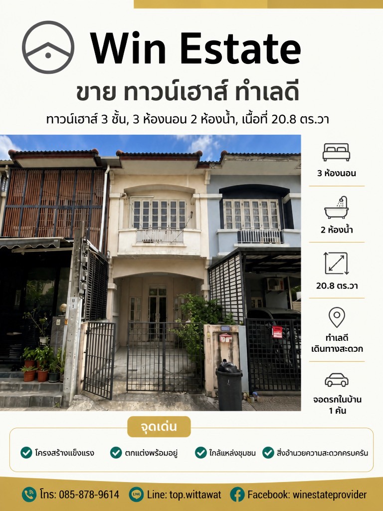 ทาวน์เฮ้าส์ 2.5 ชั้น หมู่บ้านสรานนท์ ปากเกร็ดรหัสทรัพย์ : win26009รายละเอียด- บ้านเล่นระดับ 6 ระดับ– ทาวเฮ้าส์ 2.5 ชั้น 21ตารางวา พื้นที่ใช้สอย 150 ตารางเมตร– 3 ห้องนอน 2 ห้องน้ำ 1 ห้องรับแขก 1 จอดรถยนต์– ทิศหน้าบ้าน ทิศตะวันออกเฉียงใต้การตกแต่งเพิ่มเติม- ต่อเติมเสาเข็ม– หลังคาโรงจอดรถ– ปั๊มน้ำ , แท้งก์น้ำ– แอร์ทั้งหมด 4 ตัวทำเลใกล้เคียง– ห้างสรรพสินค้าเซ็นทรัลแจ้งวัฒนะ– เม�