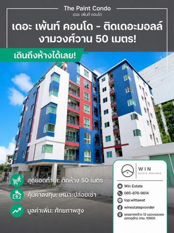 คอนโด The Paint Ngamwongwan 22 : เดอะ เพ้นท์ งามวงศ์วาน 22 อาคาร บลู 2 ชั้น 4 ห้องมุมขายด่วน! คอนโด 1 นอน ห้องมุม ติด The Mall งามวงศ์วาน — ลงทุนคุ้ม อยู่เองก็ดี!*** สำหรับคนทำงานในห้าง — เดินไปทำงานได้!- The Mall งามวงศ์วาน อยู่ติดปากซอย เดินไปทำงานแค่ไม่กี่นาที- ไม่ต้องตื่นเช้า ไม่ต้องฝ่ารถติด ไม่ต้องเสียค่าเดินทาง- กลับบ้านพักผ่อนได้เต็มที่ มีเวลาส่วนตัวมากขึ้น- ห้างเปิดดึก → กลับดึกก็ไม่ต�