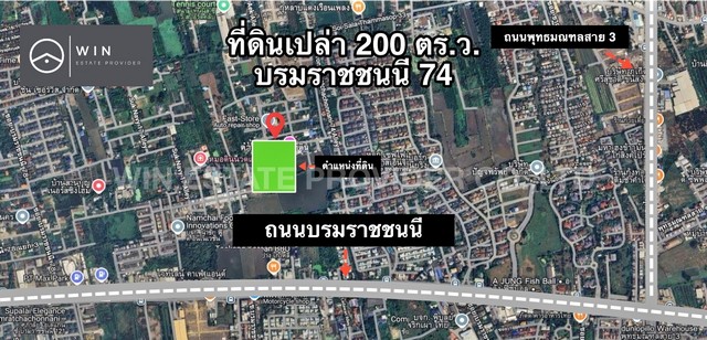 ที่ตั้ง: ถ.บรมราชชนนี 74 แยก 9 แขวงศาลาธรรมสพน์ เขตทวีวัฒนา กรุงเทพมหานคร 10170✅ ขนาดที่ดิน : 200 ตารางวา✅ ราคาขาย : 2,900,000 ล้านบาท✅ เหมาะสำหรับ : การลงทุน สร้างบ้านพักอาศัย ทำธุรกิจต่างๆ✅ เข้าออกได้หลายทาง : บรมฯ 74 , 76 , 78✅ แปลงที่ดินแบ่งได้เป็นสัดส่วนดีมาก✅ แปลงที่ดินเป็น 4 เหลี่ยมผืนผ้าสวย✅ แปลงที่ดินสวยมาก ขนาดกำลังดี ในการส้างบ้าน✅ ที่ดินได้ทั้ง ทิศเหนือและทิศใต้✅ ที่ด�